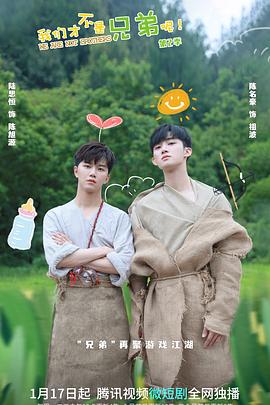 网红爆料吃瓜网站《我们才不是兄弟呢第二季》免费在线观看