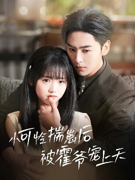 网曝黑料《小可怜揣崽后被霍爷宠上天》免费在线观看