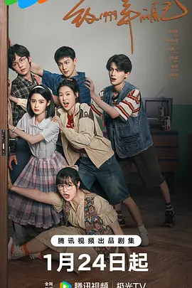 网曝黑料《致1999年的自己》免费在线观看