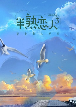 网红爆料吃瓜网站《半熟恋人 第三季》免费在线观看