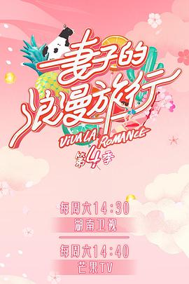 网红爆料吃瓜网站《妻子的浪漫旅行第四季》免费在线观看