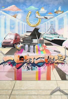 网红爆料吃瓜网站《一日打工限定》免费在线观看