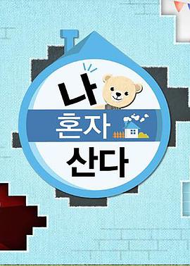 网红爆料吃瓜网站《我独自生活》免费在线观看