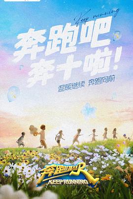 网红黑料《奔跑吧 第六季》免费在线观看