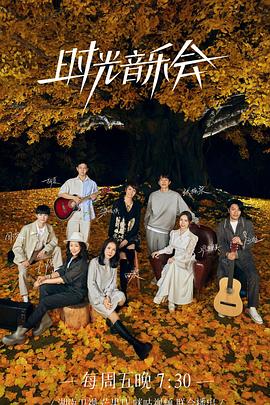 网红爆料吃瓜网站《时光音乐会 第二季》免费在线观看