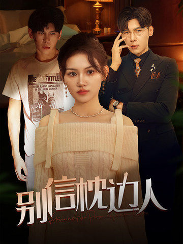 网曝黑料《别信枕边人》免费在线观看