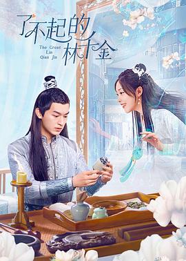 网红黑料《了不起的林千金》免费在线观看