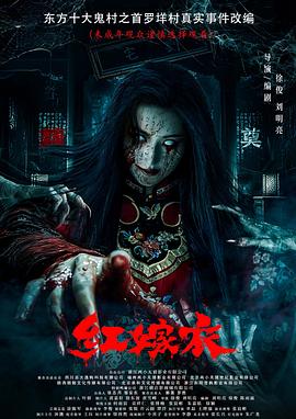 网红黑料《红嫁衣》免费在线观看