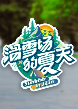 网红爆料吃瓜网站《滑雪场的夏天》免费在线观看