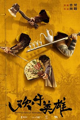 网曝黑料《欢乐英雄》免费在线观看