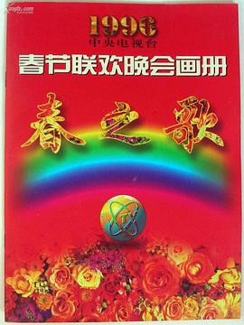 网红黑料《1996年中央电视台春节联欢晚会》免费在线观看