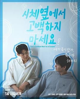 网曝黑料《不要在尸体旁表白》免费在线观看