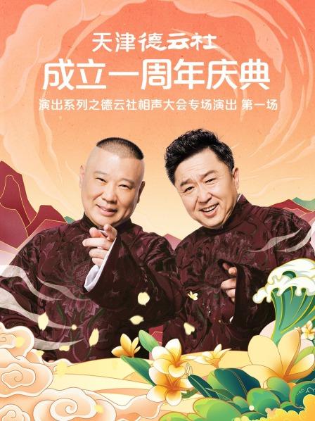 网红黑料《天津德云社成立一周年庆典演出系列之德云社相声大会专场演出》免费在线观看