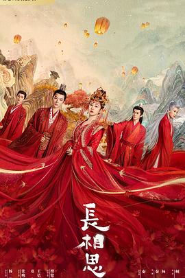 网曝黑料《长相思 第一季》免费在线观看