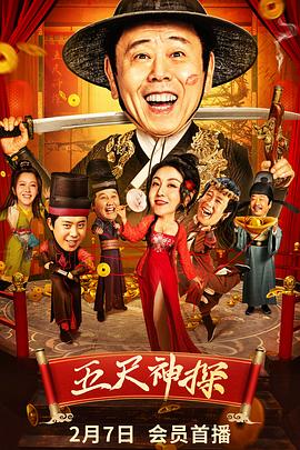 网红黑料《五尺神探》免费在线观看