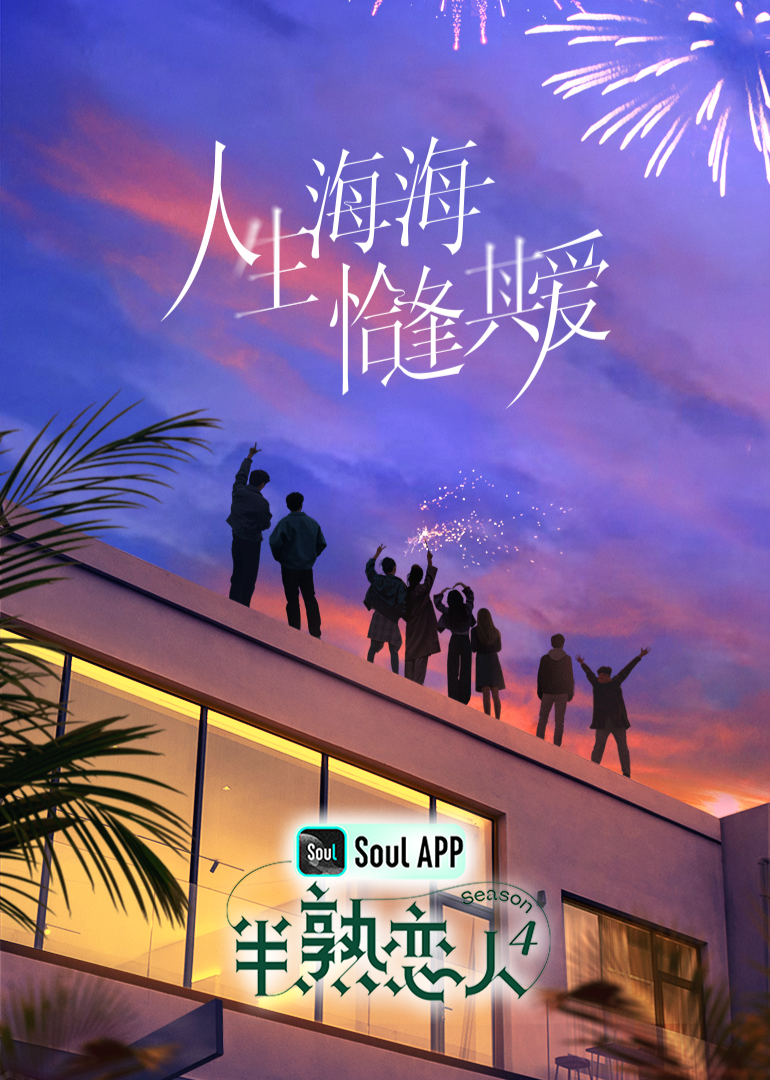 网曝黑料《半熟恋人 第四季》免费在线观看