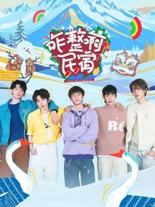 网红黑料《咋整啊民宿》免费在线观看