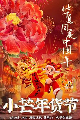 网红爆料吃瓜网站《小芒年货节》免费在线观看