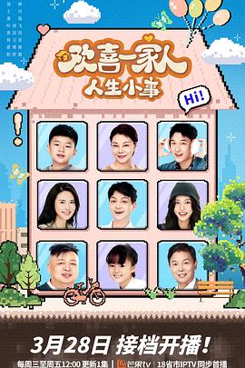 网曝黑料《欢喜一家人·人生小事》免费在线观看