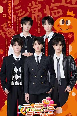 网红黑料《2025湖南卫视芒果TV元宵喜乐会》免费在线观看