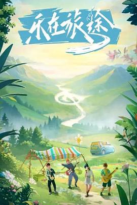 网红黑料《乐在旅途》免费在线观看