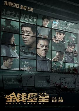 网曝黑料《金钱堡垒》免费在线观看