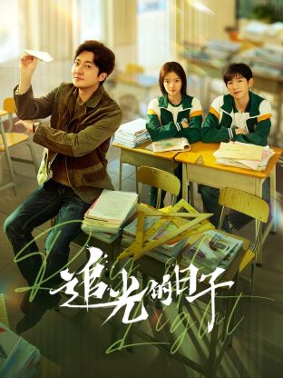 网曝黑料《追光的日子》免费在线观看