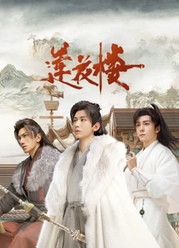 网红黑料《莲花楼》免费在线观看