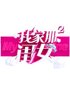 网曝黑料《我家那闺女 第二季》免费在线观看