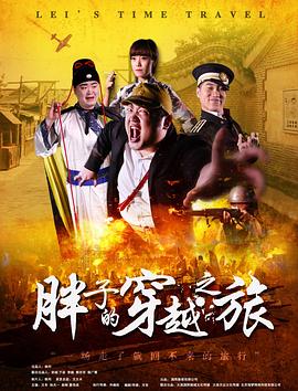 网红黑料《胖子的穿越之旅》免费在线观看