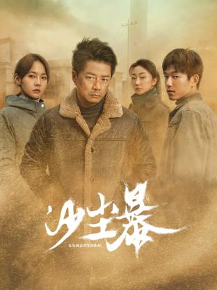 网曝黑料《沙尘暴》免费在线观看