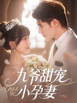 网曝黑料《九爷甜宠小孕妻》免费在线观看