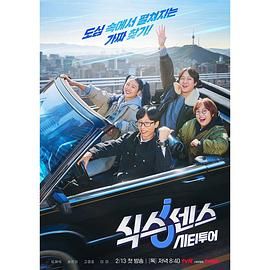 网红爆料吃瓜网站《第六感 城市观光》免费在线观看