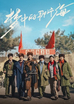 网红爆料吃瓜网站《梦中的那片海》免费在线观看