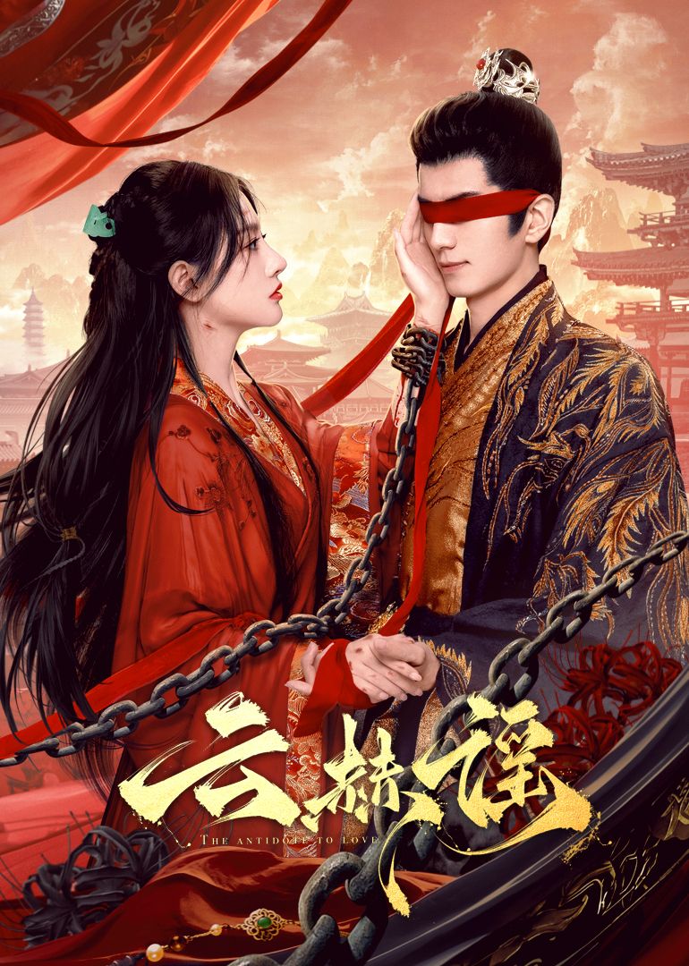 网红黑料《云赫谣》免费在线观看