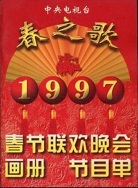 网曝黑料《1997年中央电视台春节联欢晚会》免费在线观看
