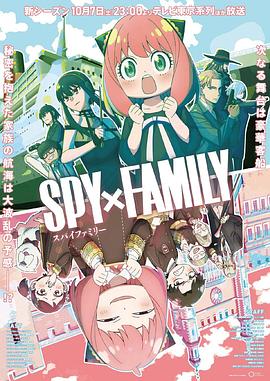网曝黑料《间谍过家家 第二季 SPY×FAMILY Season 2》免费在线观看