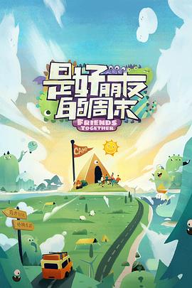 网曝黑料《是好朋友的周末》免费在线观看