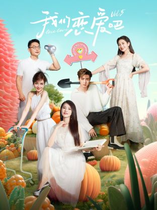 网红爆料吃瓜网站《我们恋爱吧 第五季》免费在线观看