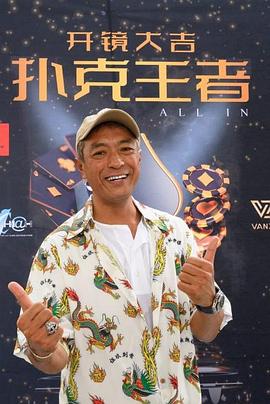 网红黑料《扑克王者》免费在线观看