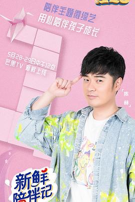 网曝黑料《新鲜陪伴记》免费在线观看