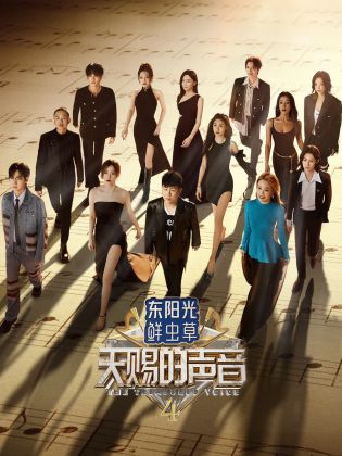 网红爆料吃瓜网站《天赐的声音 第四季》免费在线观看