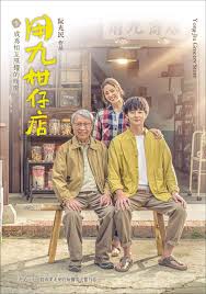 网红黑料《用九柑仔店》免费在线观看