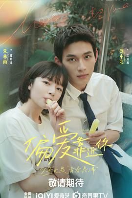 网红爆料吃瓜网站《偏爱靠近你》免费在线观看