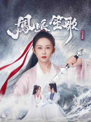 网红爆料吃瓜网站《凤鸣笙歌》免费在线观看