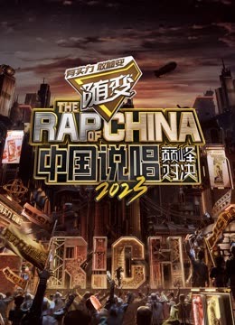 网红黑料《中国说唱巅峰对决2023》免费在线观看