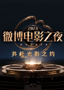 网红黑料《2023微博电影之夜》免费在线观看