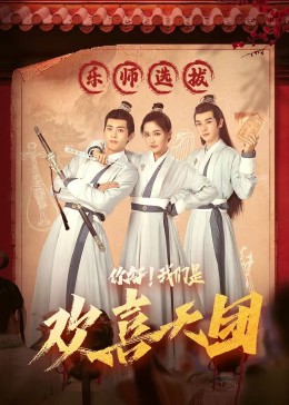 网红黑料《你好，我们是欢喜天团》免费在线观看