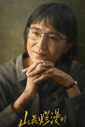 网红黑料《山花烂漫时》免费在线观看