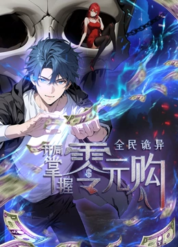 网曝黑料《全民诡异：开局掌握零元购·动态漫画》免费在线观看